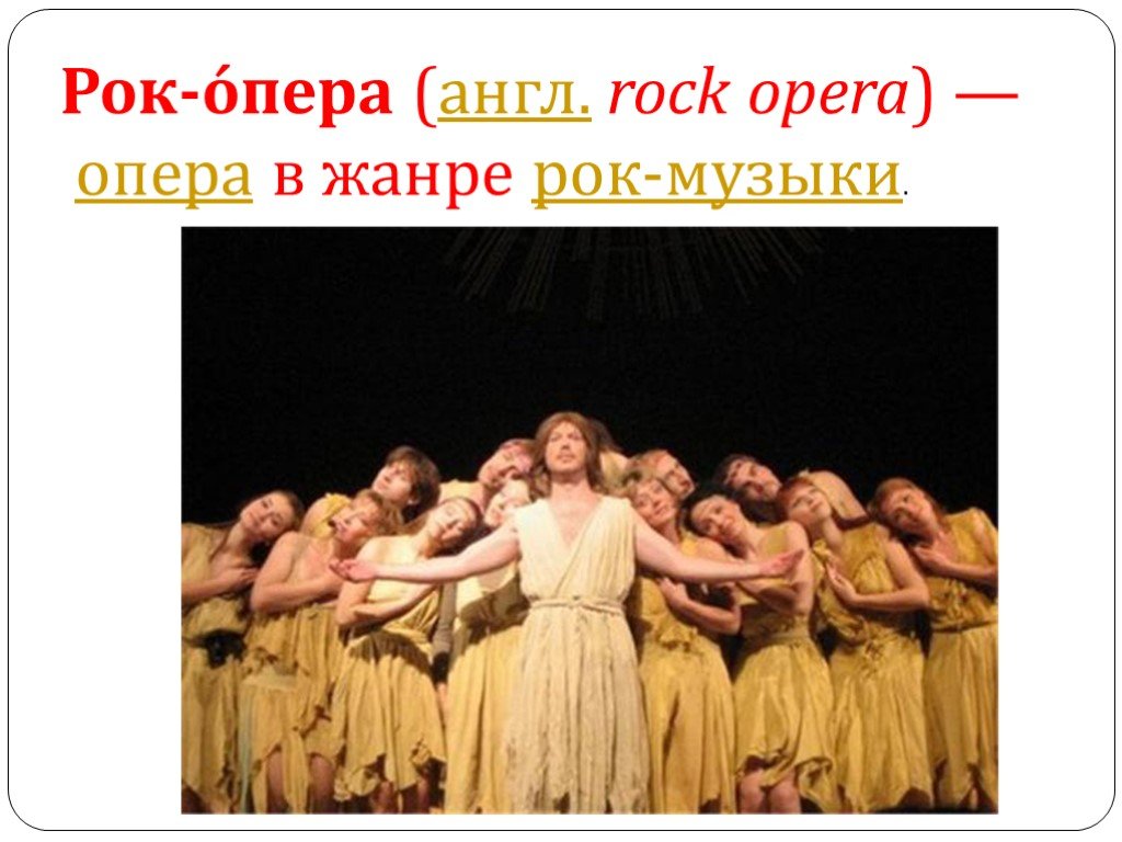 Песня опера на английском. Понятие рок-опера. Жанр оперы рок опера. Сообщение о жанре рок-опера. Рок опера это кратко.