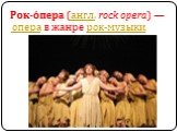 Рок-о́пера (англ. rock opera) — опера в жанре рок-музыки.