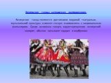 Венгерские танцы: мелодичная импровизация. Венгерские танцы являются достоянием мировой театрально-музыкальной культуры и имеют тесную взаимосвязь с национальным фольклором. Среди основных танцев, характеризующих венгерский колорит, обычно называют чардаш и вербункош.