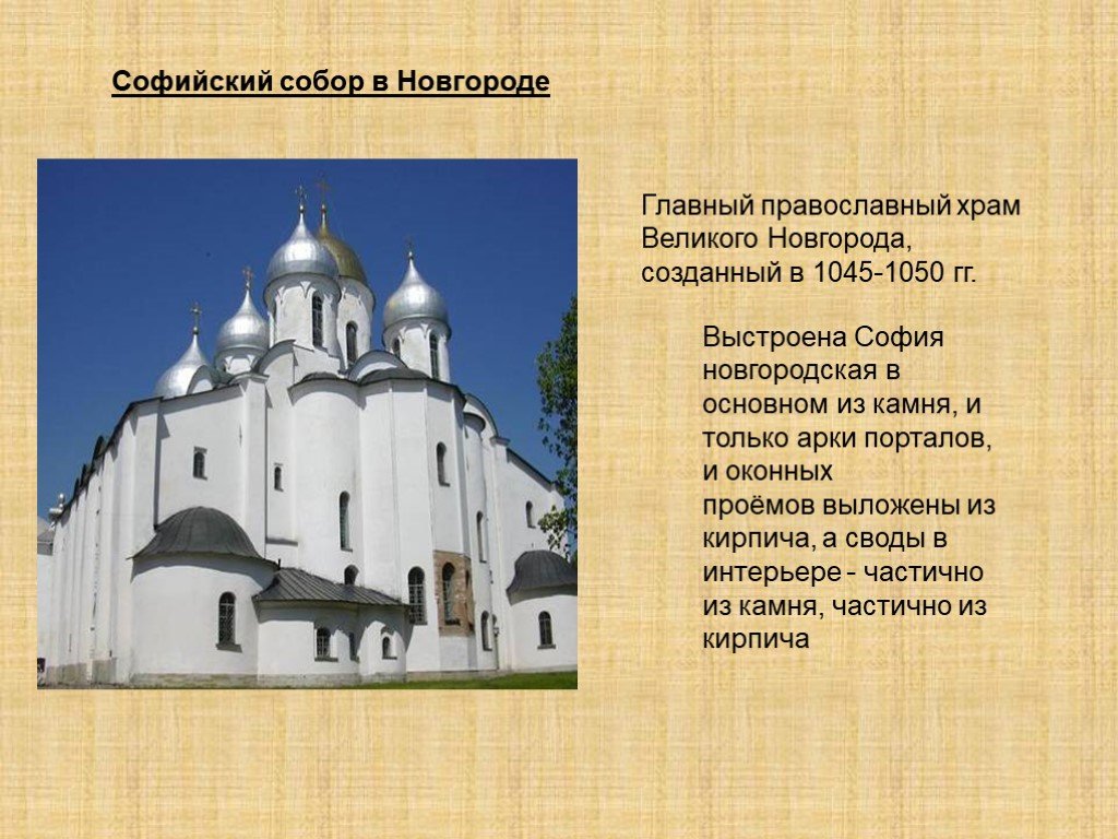 Почему клятва новгородских ратников была так важна. Храм св Софии в Новгороде 1045-1050 гг. Соборы Святой Софии в Киеве и в Новгороде.
