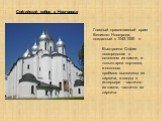 Главный православный храм Великого Новгорода, созданный в 1045-1050 гг. Выстроена София новгородская в основном из камня, и только арки порталов, и оконных проёмов выложены из кирпича, а своды в интерьере - частично из камня, частично из кирпича. Софийский собор в Новгороде
