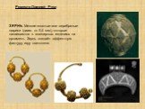ЗЕРНЬ. Мелкие золотые или серебряные шарики (диам. от 0,4 мм), которые напаиваются в ювелирных изделиях на орнамент. Зернь создаёт эффектную фактуру, игру светотени. Ремесло Древней Руси