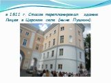 в 1811 г. Стасов перепланировал здание Лицея в Царском селе (ныне Пушкин).