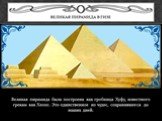 Великая пирамида была построена как гробница Хуфу, известного грекам как Хеопс. Это единственное из чудес, сохранившееся до наших дней. Великая пирамида в Гизе