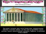 Крез решил построить храм в честь богини луны, покровительницы животных и молодых девушек. Это был один из крупнейших храмов классики, намного превосходивший размерами Парфенон, построенный позже в Афинах. Храм Артемиды в Эфесе