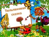 Тюльпановая сказка