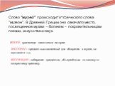 Слово "музей" происходит от греческого слова "музеон". В Древней Греции оно означало место, посвященное музам – богиням – покровительницам поэзии, искусства и наук. МУЗЕЙ - хранилище памятников истории. ЭКСПОНАТ- предмет выставляемый для обозрения в музее, на выставке и т.д. КОЛЛ