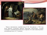 Первые произведения, приобретенное П. М. Третьяковым в 1956 году были картины художника Николая Шильдера «Искушение», которая отличалась глубиной жизненной силы и картина «Стычка с финляндскими контрабандистами» В.Г. Худякова.