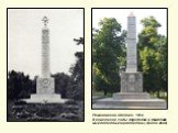 Романовский обелиск. 1914. В советские годы переделан в памятник мыслителям-социалистам ( фото 2008)