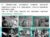 С. Эйзенштейн оставался главной фигурой советского кино и в тридцатых, уже во времена звукового кино. Так, в 1938 году вышла его звуковая картина «Александр Невский».