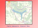 Карта маршрута «Сурский Яръ»