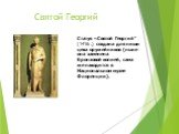 Святой Георгий. Статуя «Святой Георгий” (1416г.) создана для ниши цеха оружейников (ныне она заменена бронзовой копией, сама же находится в Национальном музее Флоренции).