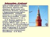 Водовзводная (Свиблова) – юго-западная угловая башня Кремля, особо важная в системе кремлевской обороны. Она защищала брод и устье реки Неглинной. Название связывают с боярской фамилией Свибло, представители которой отвечали за ее строительство. Башня была возведена в 1488 г. Антоном Фрязином. В 177