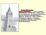 Комендантская (Колымажная) – как и соседняя Оружейная, построена в 1493-1495 гг. и называлась по расположенному вблизи Колымажному двору в Кремле. Когда же в ХIХ в. рядом в Потешном дворце поселился комендант Москвы, то башня получила новое название — Комендантская.