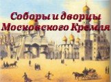 Соборы и дворцы Московского Кремля