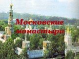 Московские монастыри