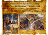 Наиболее известные работы Дионисия — стенные росписи и иконостас собора Рождества Богородицы Ферапонтова монастыря, выполненные мастером вместе со своими сыновьями Феодосием и Владимиром.