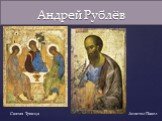 Андрей Рублёв Святая Троица Апостол Павел