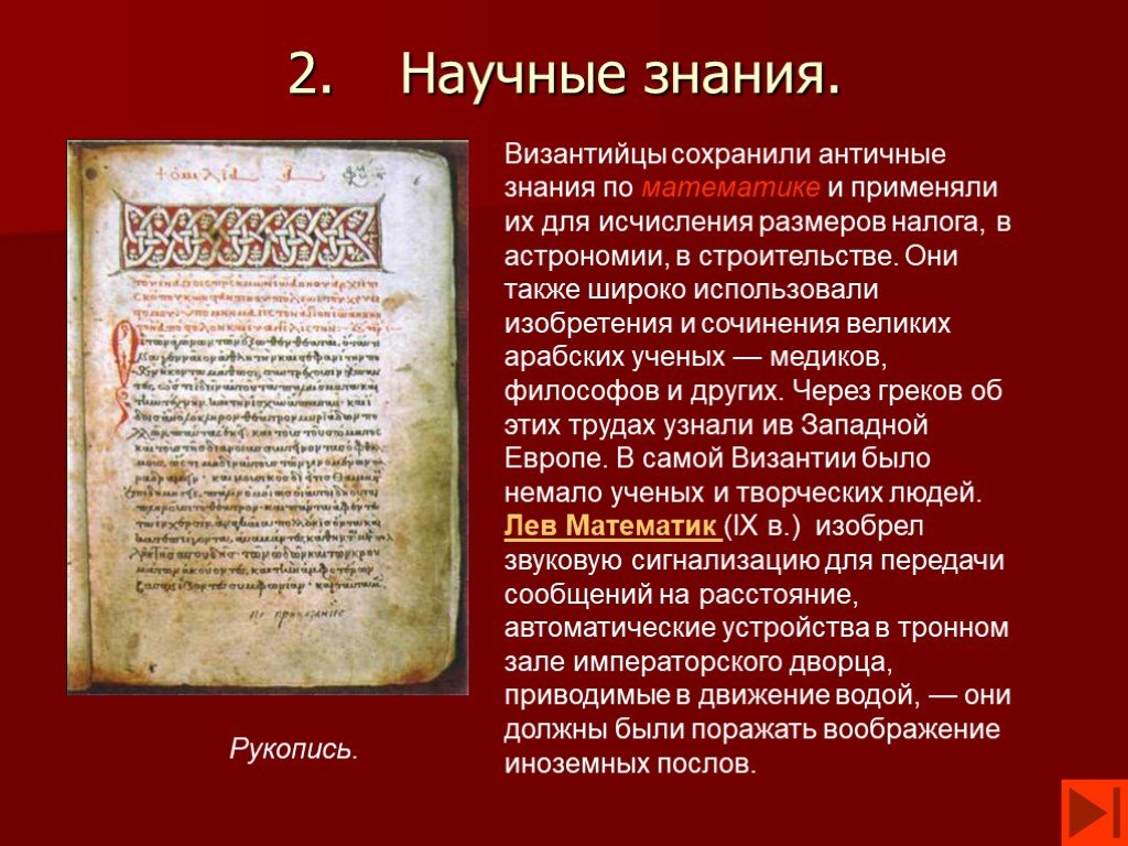 Научные знания история. Научные знания Византии. Научные знания в Византии по истории. Культура Византии научные знания. Научные знания это в истории.