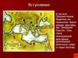 Вступление. В начале Средних веков Византия не пережила такого упадка культуры, как Западная Европа. Она стала наследницей культурных достижений античного мира и стран Востока.