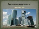 «Москва-Сити». Высотные комплексы
