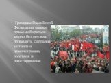 Граждане Российской Федерации имеют право собираться мирно без оружия, проводить собрания, митинги и демонстрации, шествия и пикетирование