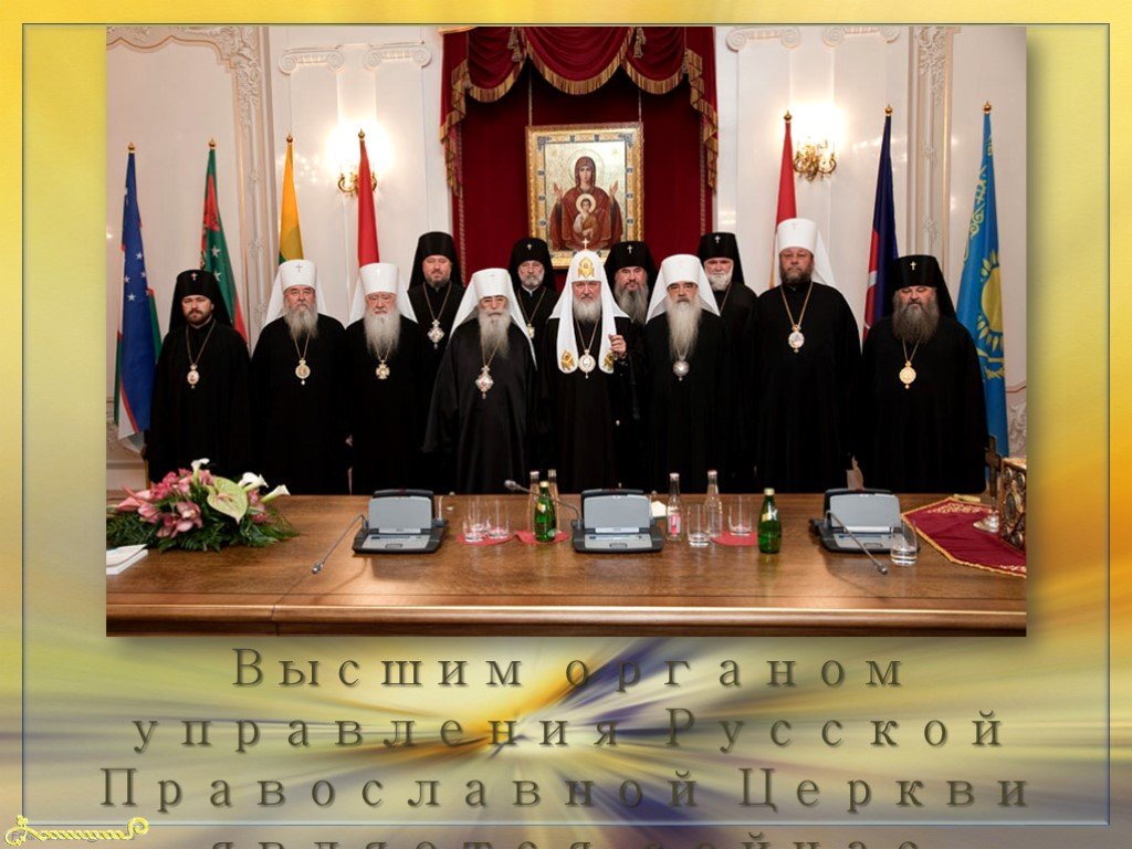 Русская православная церковь управлялась
