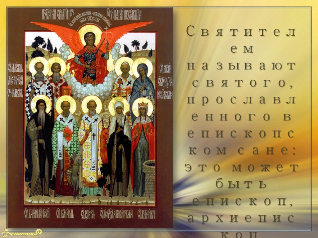 Перечислить святых. 1 Святые называют. Имена святителей по о.п.к.. Русские святые и чем прославились. Как зовут святых.