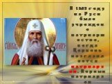 В 1589 году на Руси было учреждено патриаршество, когда Церковь возглавляется патриархом. Первым патриархом Русской Православной Церкви стал святитель Иов.