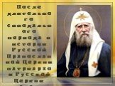 После длительного синодального периода в истории Русской Православной Церкви патриархом Русской Церкви стал святитель Тихон (Беллавин).
