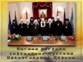 Высшим органом управления Русской Православной Церкви является сейчас Священный Синод.