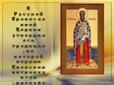 В Русской Православной Церкви утвердилась традиция, по которой первым Киевским митрополитом признаётся святитель Михаил.