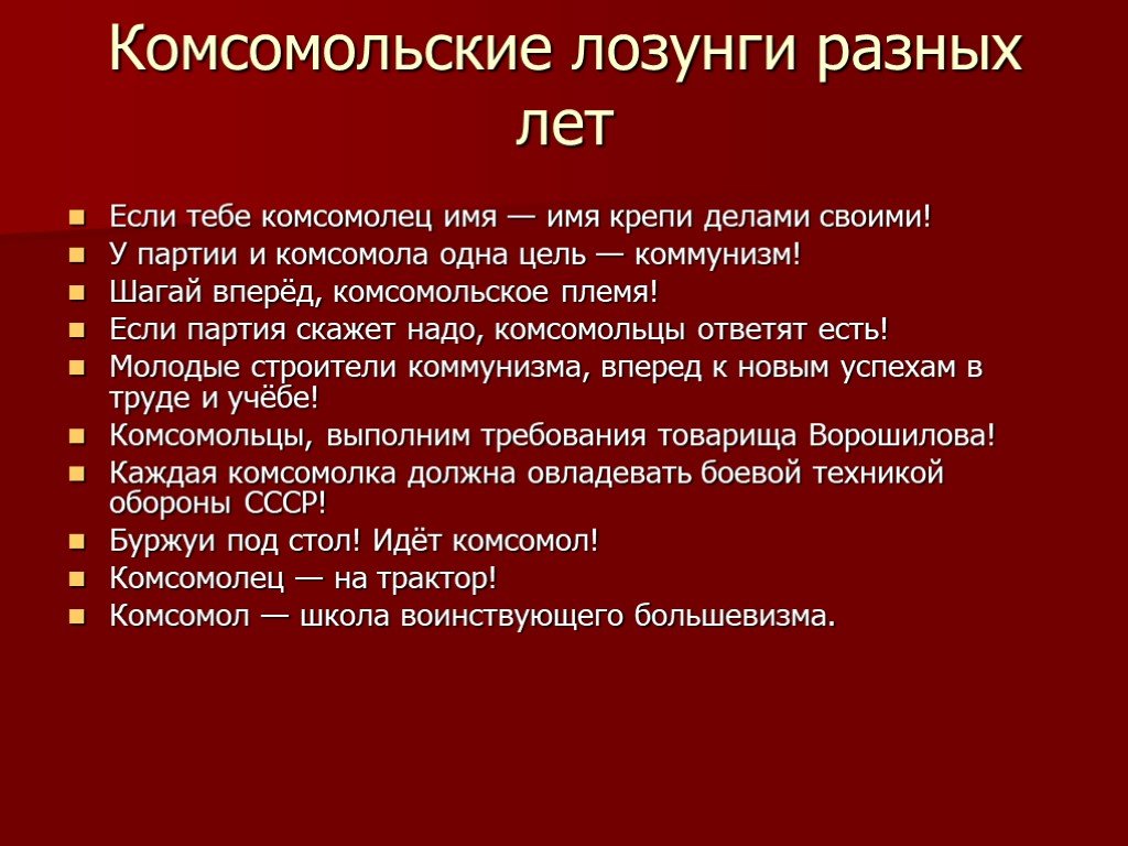 Цель слогана. Цели Комсомола. Комсомольские лозунги. Комсомольцы цели и задачи. Принципы Комсомола.