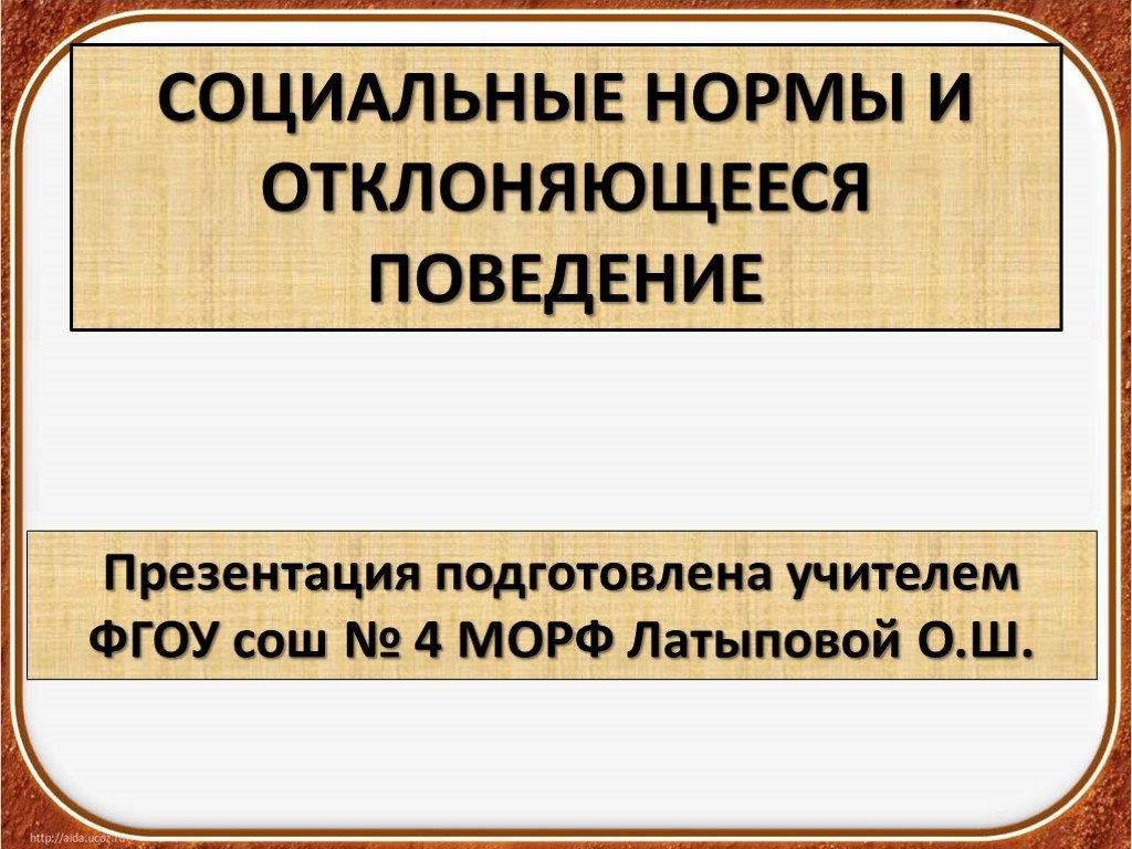 Презентация по обществознанию 11 класс отклоняющееся поведение