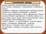 1 Знание социальных норм необходимо для повседневной жизни человека, стремящегося интегрироваться в современное общество. 2. Поведение отвечающее общепринятым социальным нормам обеспечит вам комфортное самочувствие в обществе. 4 Так как нормы, возникающие в малых неформальных группах, иногда противо