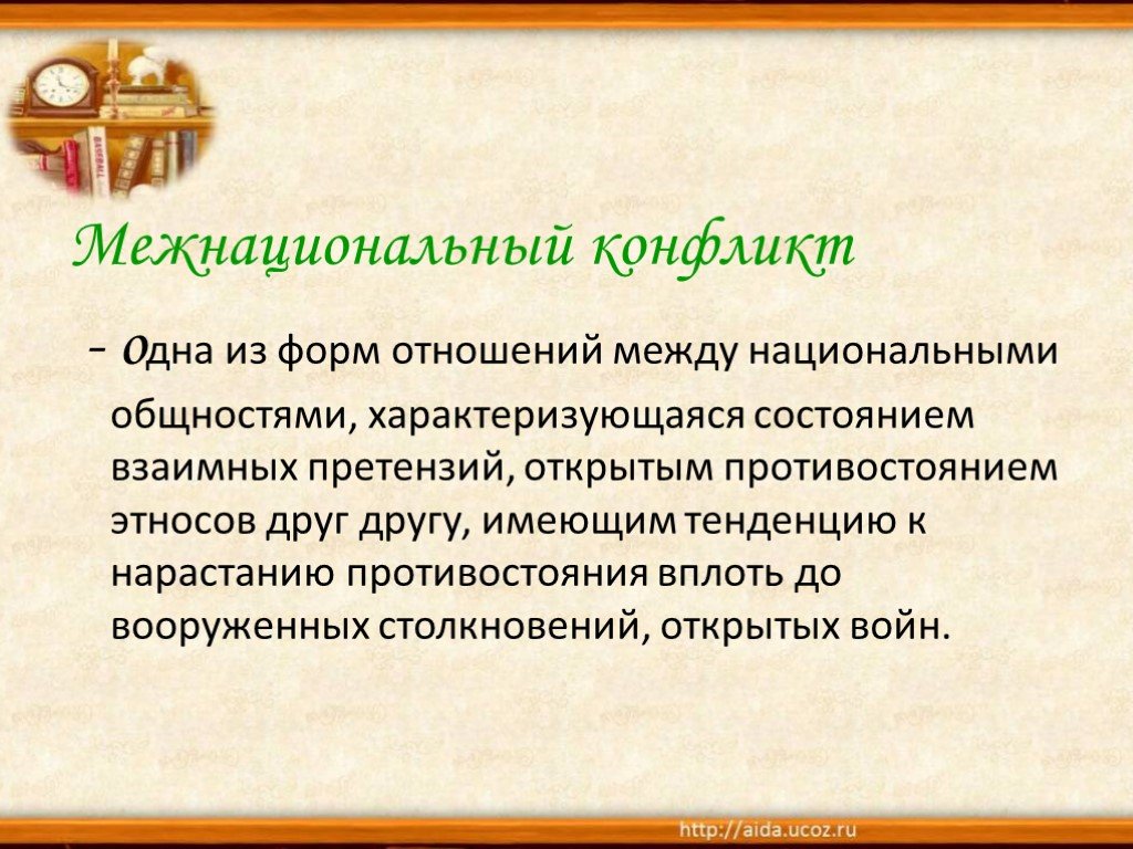 Между национальной. Межнациональные конфликты один из форм. Между национальные отношения. Межнациональные конфликты характеризуются. Одна из форм отношений между национальными общностями.