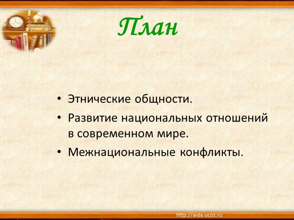 Сложный план нации и национальные отношения