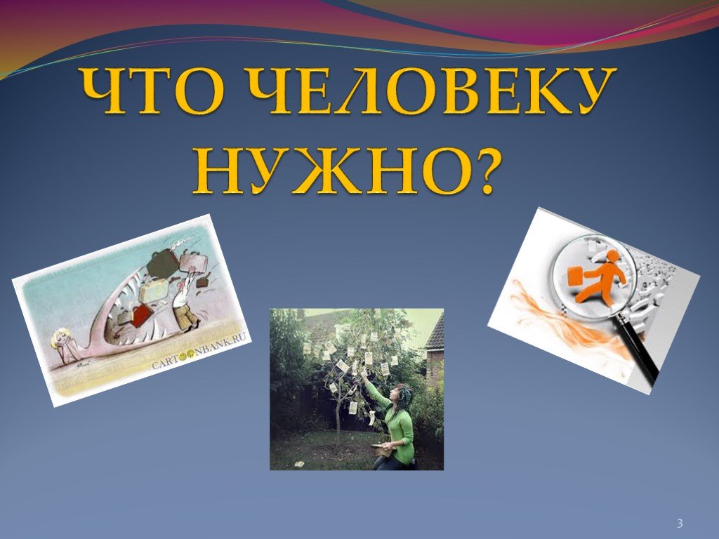 Что человеку нужно класс. Что нужно человеку. Что человеку нужно презентация. Нужные люди. Что человеку нужно Обществознание.