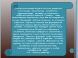 Особенности высшей нервной системы, физической конституции, биологические потребности, характеризующие индивида, не становятся особенностями его личности. К примеру, такая анатомическая особенность, как вывих тазобедренного сустава, обрекающий ребенка на хромоту, не относится к личности. Однако ее з