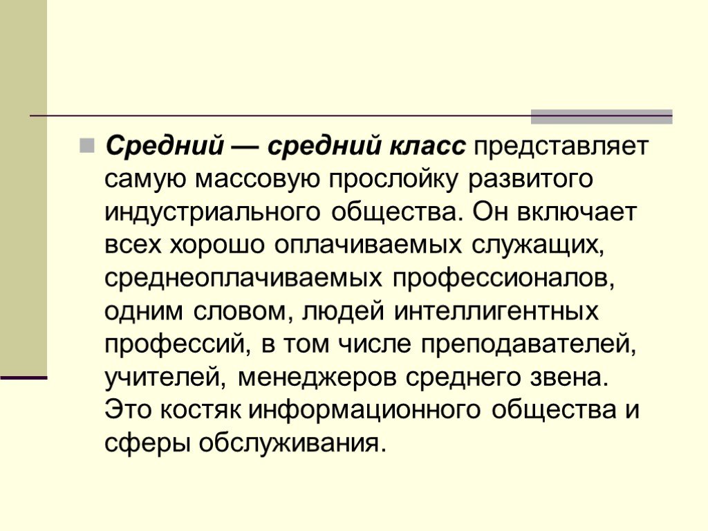 Представители среднего класса. Средний класс. Понятие средний класс. Верхний средний класс.