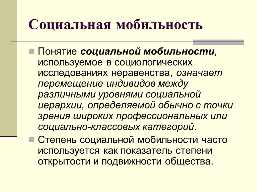 Социальная мобильность презентация 11 класс