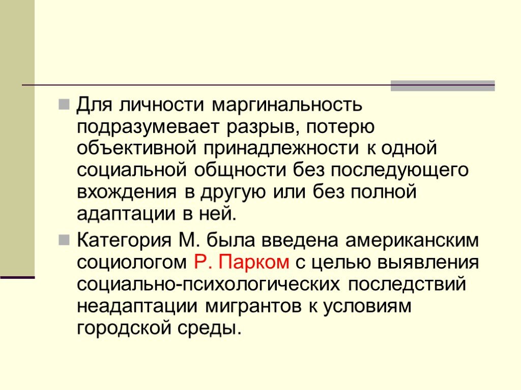 Пр следующего. Маргинальность личности. Маргинальность презентация. Возрастная маргинальность. Маргинальность социальная адаптация власть.