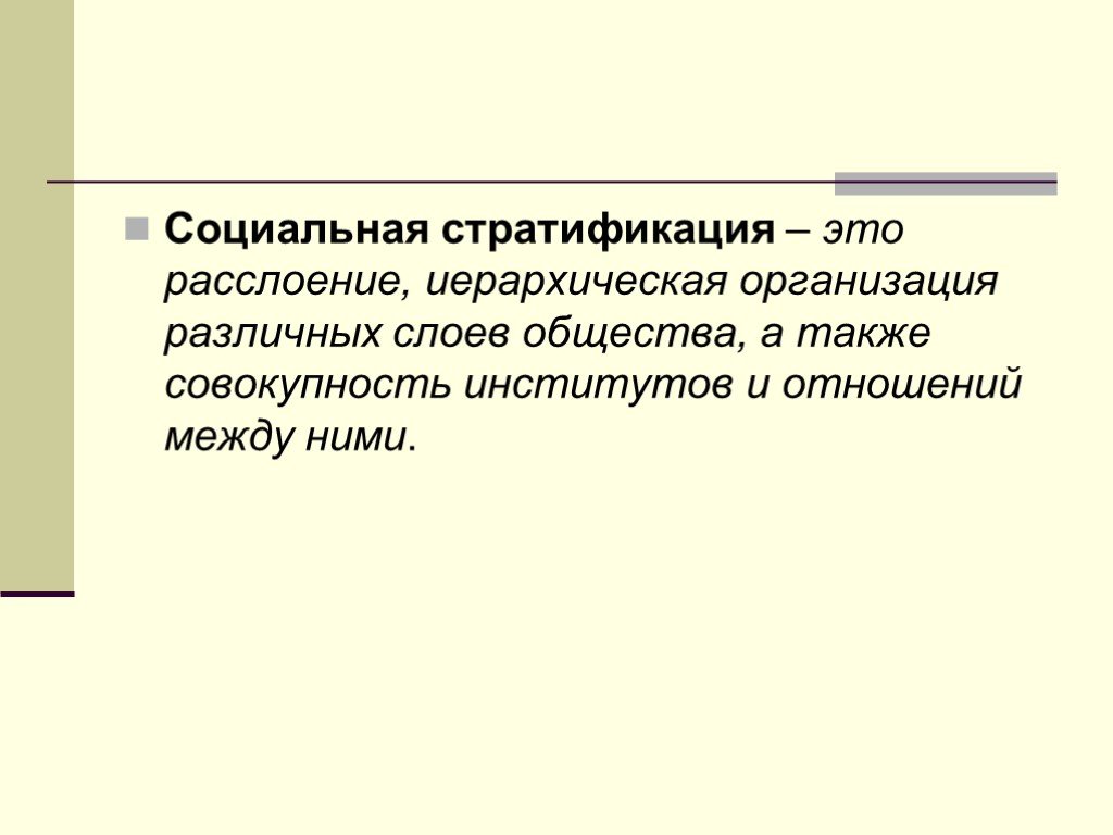 Совокупность институтов. Социальная стратификация. Иерархическая организация различных слоев общества. Социальная стратификация 4. Социальная стратификация представляет собой.