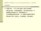 Первой системой социальной стратификации является рабство. Рабство – это система расслоения общества, основанная на различиях в принадлежности индивида к этнонациональным и территориальным общностям (роду, племени, общине).