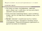 Второй системой социальной стратификации считается кастовый строй. Кастовая система стратификации, имеющая много общих черт с рабством, не получила такого широкого распространения. Классической страной кастового строя считается Индия, где эта система было отменена лишь в 50-х гг. ХХ в. Кастой называ