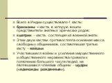 Всего в Индии существовало 4 касты: брахманы – каста, в которую вошли представители знатных жреческих родов; кшатрии – каста, состоящая из военной знати. Этим двум кастам противостояла основная масса свободных общинников, составлявшая третью касту – вайшьи. Участившиеся войны и усиление имущественно