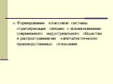 Формирование классовой системы стратификации связано с возникновением современного индустриального общества и распространением капиталистических производственных отношений.