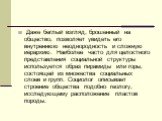 Даже беглый взгляд, брошенный на общество, позволяет увидеть его внутреннюю неоднородность и сложную иерархию. Наиболее часто для целостного представления социальной структуры используется образ пирамиды или горы, состоящей из множества социальных слоев и групп. Социолог описывает строение общества 