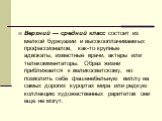 Верхний — средний класс состоит из мелкой бур­жуазии и высокооплачиваемых профессионалов, как-то крупные адвокаты, известные врачи, актеры или теле­комментаторы. Образ жизни приближается к великос­ветскому, но позволить себе фешенебельную виллу на самых дорогих курортах мира или редкую коллекцию худ