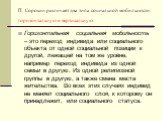 П. Сорокин различает два типа социальной мобильности: горизонтальную и вертикальную. Горизонтальная социальная мобильность – это переход индивида или социального объекта от одной социальной позиции к другой, лежащей на том же уровне, например переход индивида из одной семьи в другую. Из одной религи